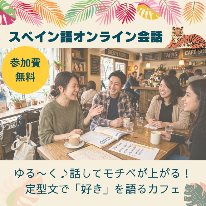 オンラインスペイン語会話イベント開催します！